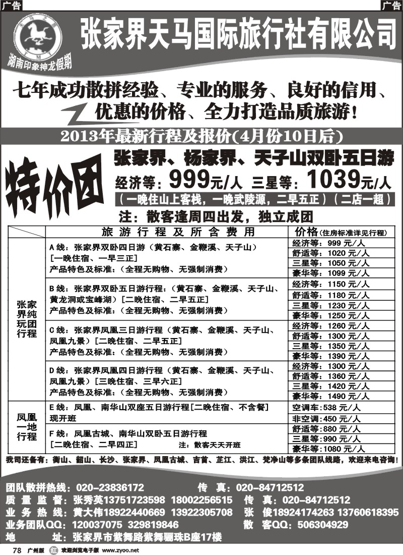 r078 张家界天马国际旅行社有限公司