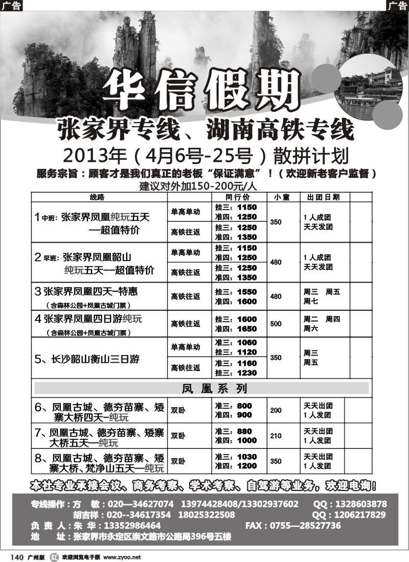 r140  华信假期-湖南张家界高铁（朱华）
