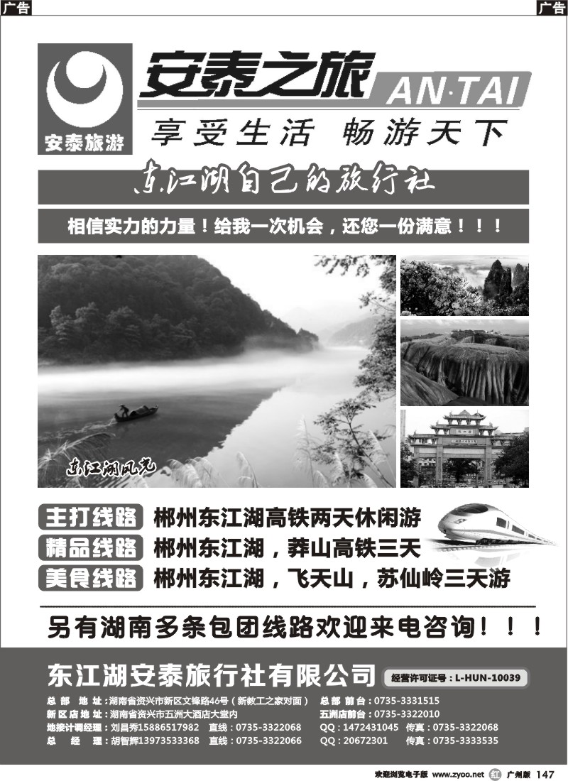 r147  东江湖安泰旅行社-湖南郴州专业品质地接！