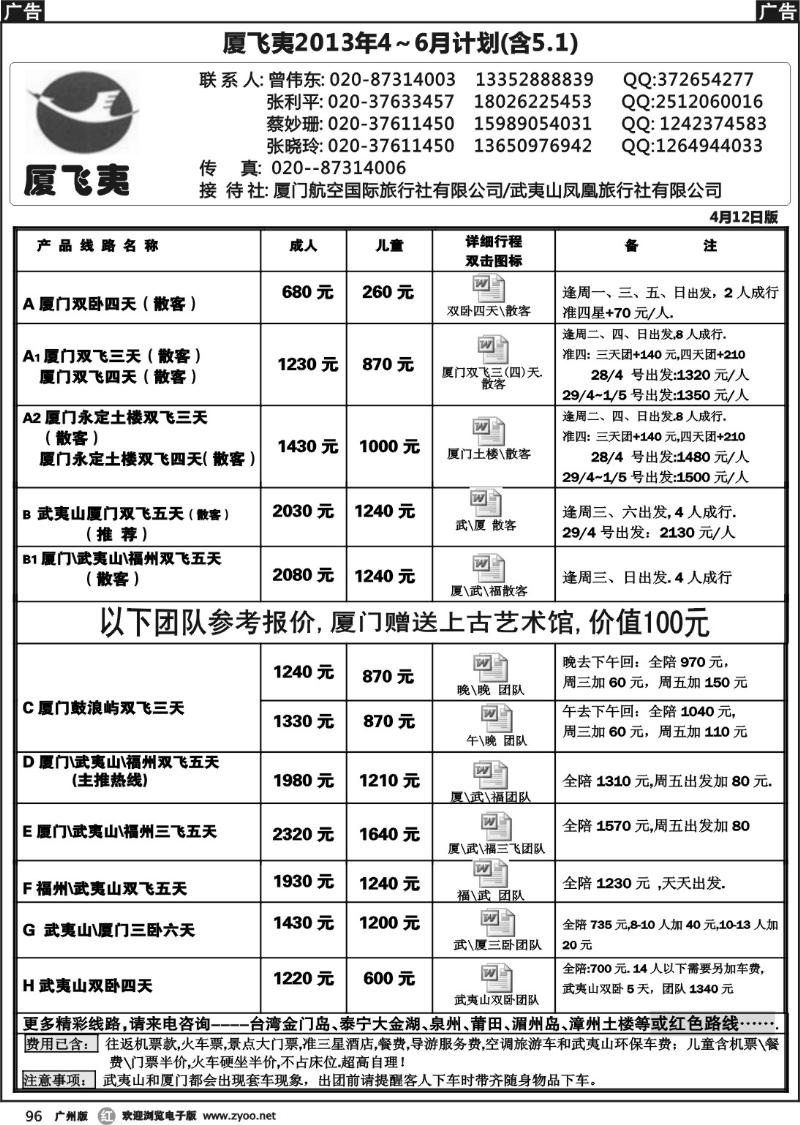 r096 厦飞夷2013年4～6月散客计划