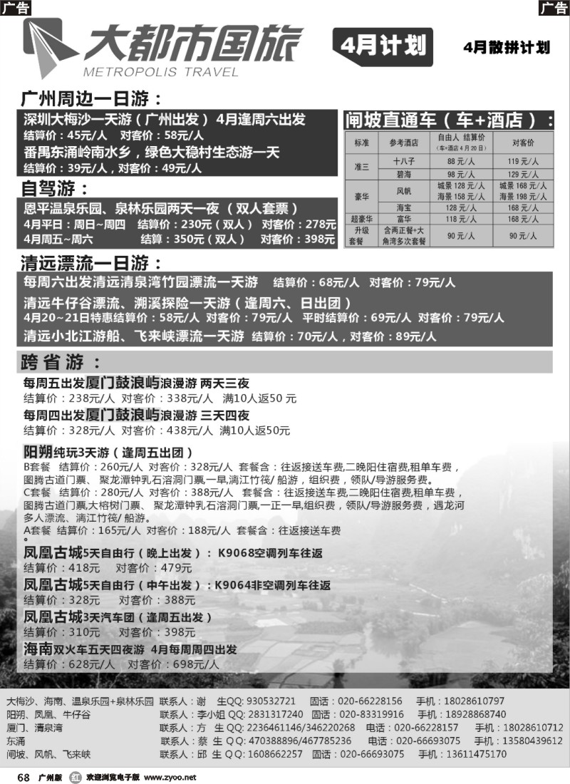 r068 大都市国旅：4月散客计划