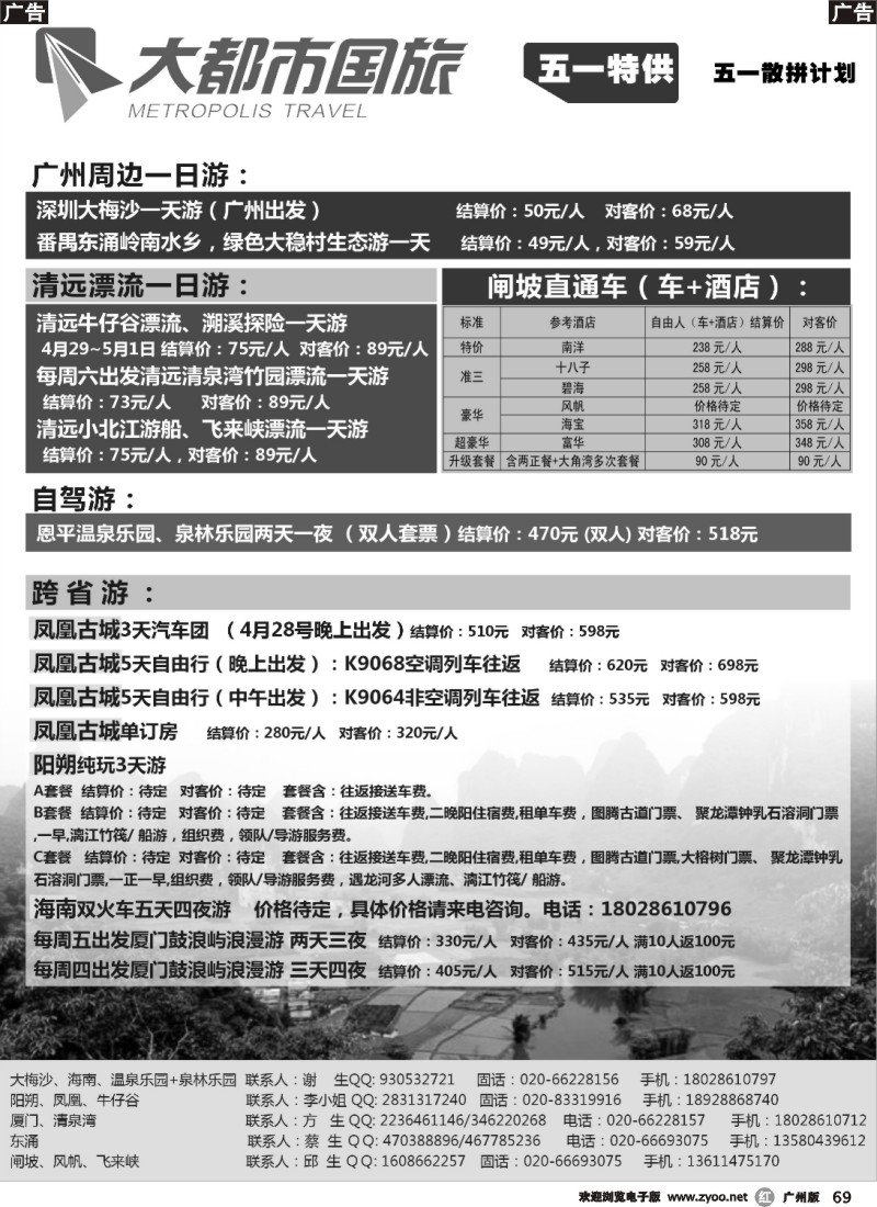 r069 大都市国旅：五一散客计划