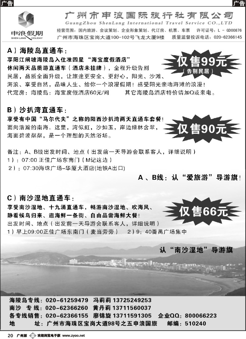 b020 申浪国旅-南沙、阳江闸坡专线