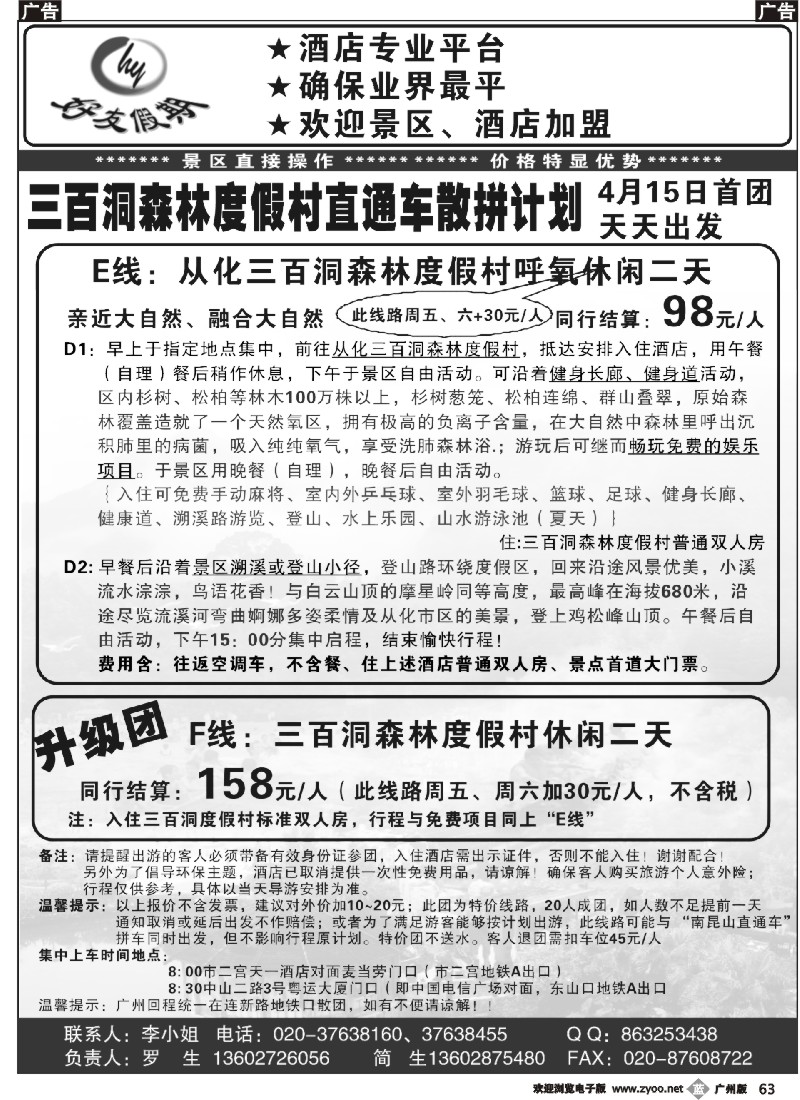 b063 好友假期三百洞森林度假村直通车（散拼特价专线）