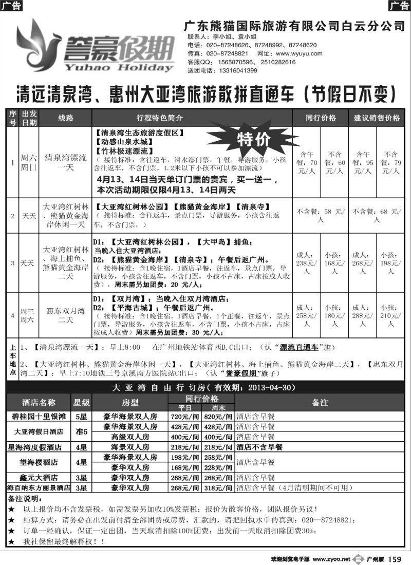 b159 誉豪假期--清远清泉湾、惠州大亚湾散拼直通车