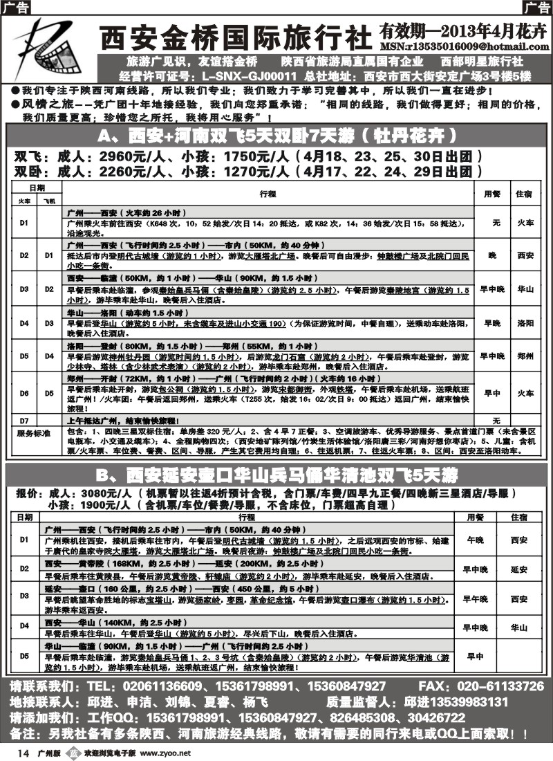 b014 西安金桥国际旅行社（中原西安专线）