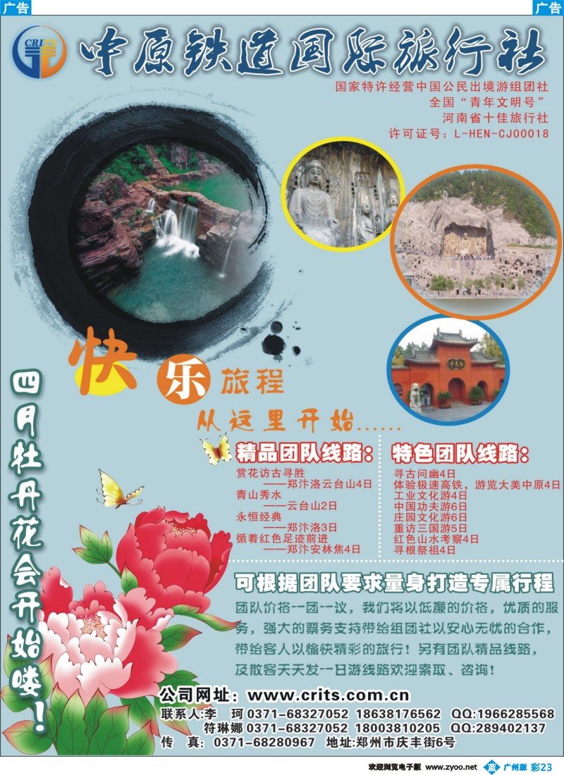 彩b023 中原铁道国际旅行社