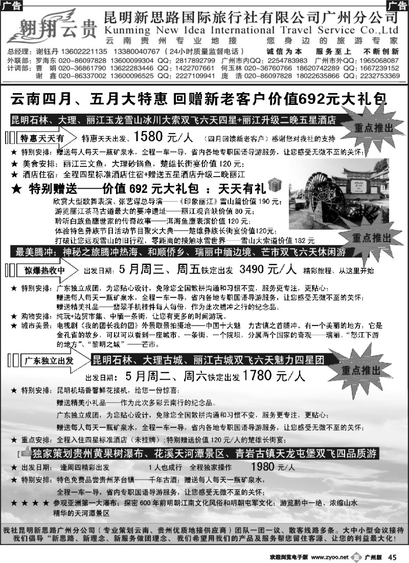b045 翱翔云贵-昆明新思路国际旅行社广州分公司