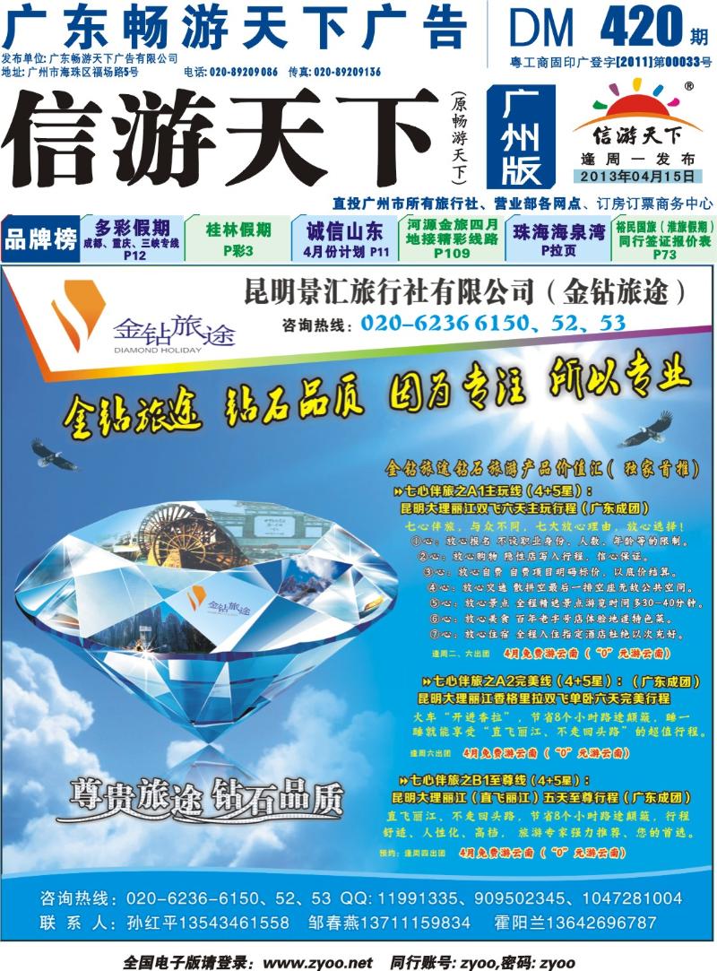 彩b封面 金钻旅途-云南专线