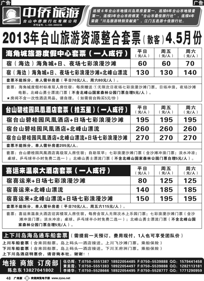 b048 台山中侨5月旅游资源整合套票（散客）