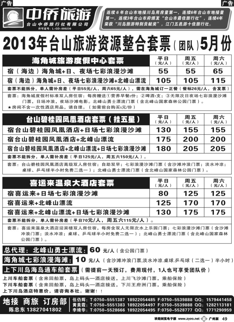 b049 台山中侨5月旅游资源整合套票（团体）