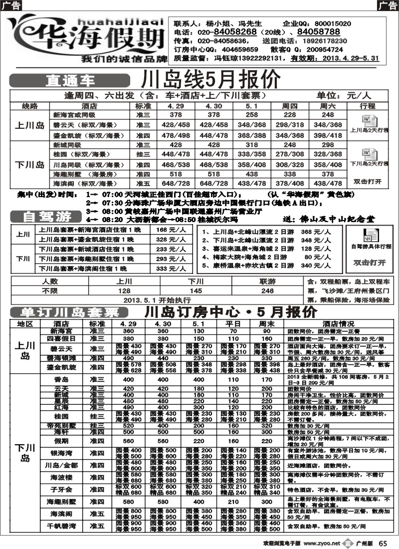 b065 华海假期-4月川岛直通车计划