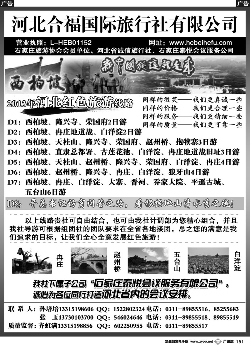 b151 河北合福国旅