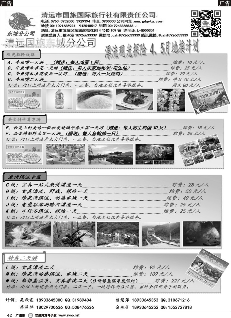 r042   清远国旅东城分公司4-5月漂流、观光计划（蔡泽湖）