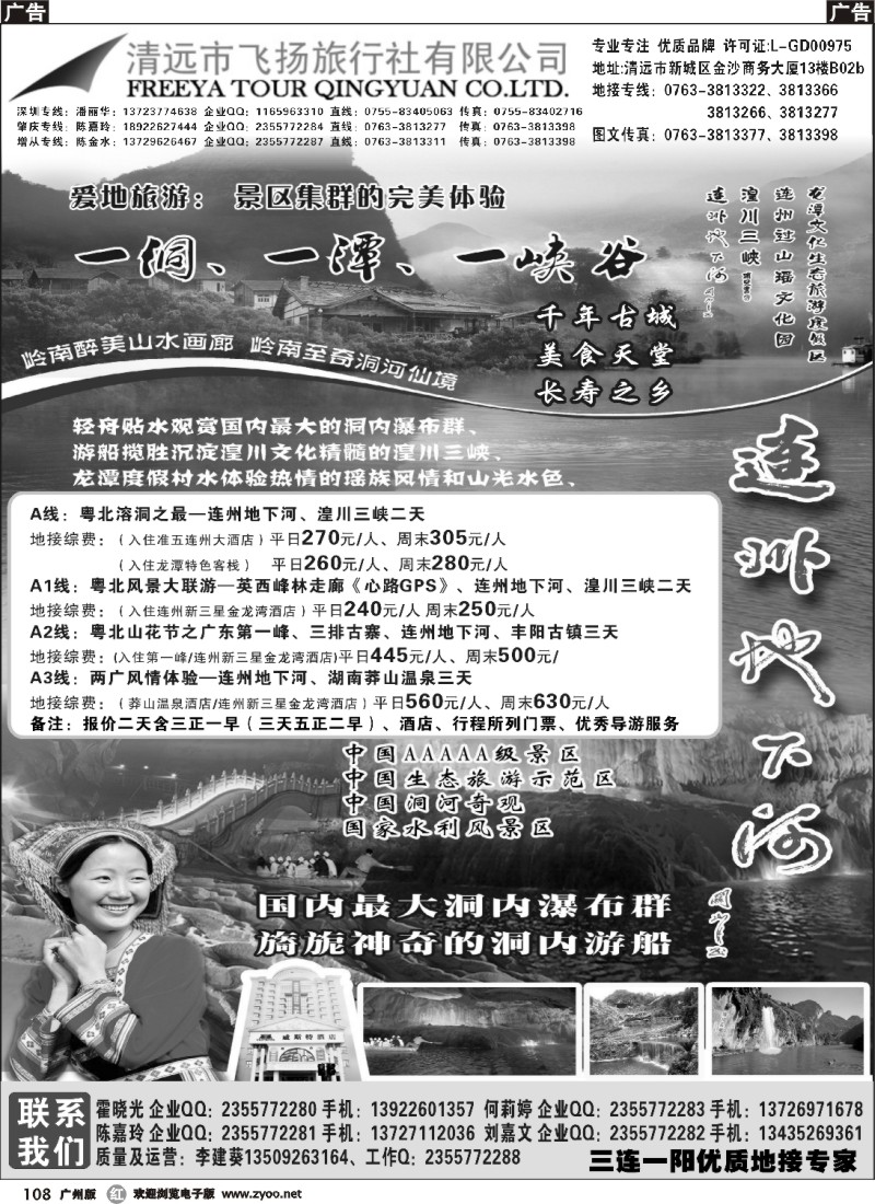 r108 清远市飞扬旅行社有限公司