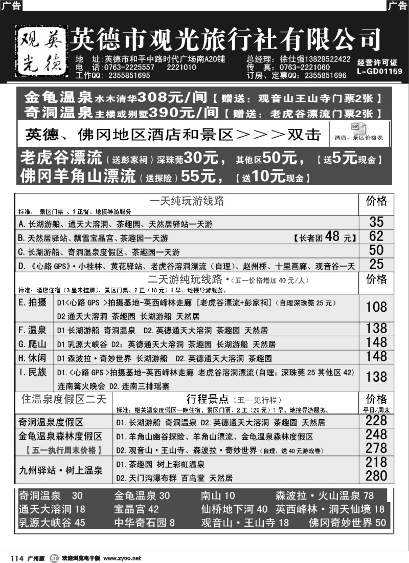 r114 英德观光4月地接与订房票计划