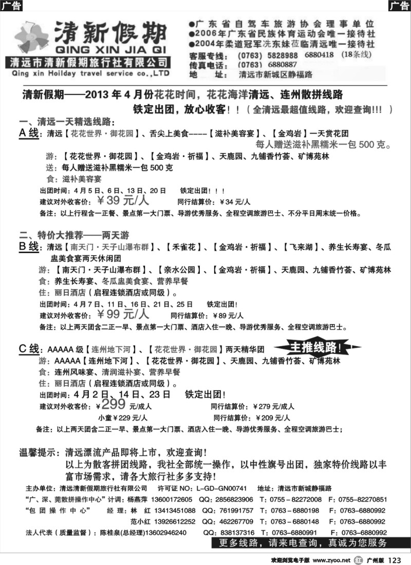 r123 清远清新假期陈桂泉-4月份花花世界“包团、散拼”线路