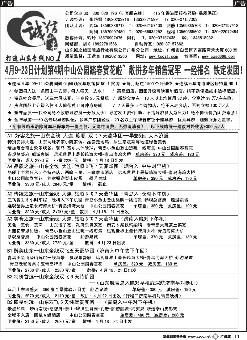 b011 诚信山东-4月份计划