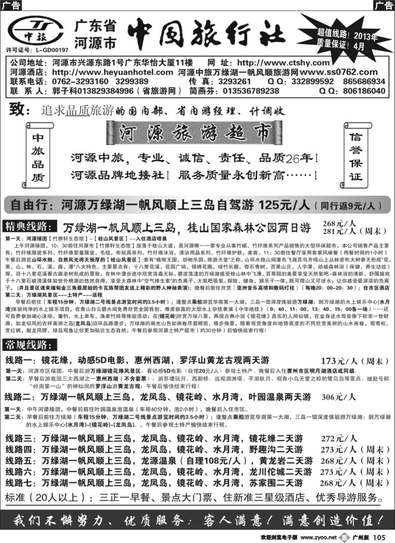 b105 河源市中旅（河源旅游超市）