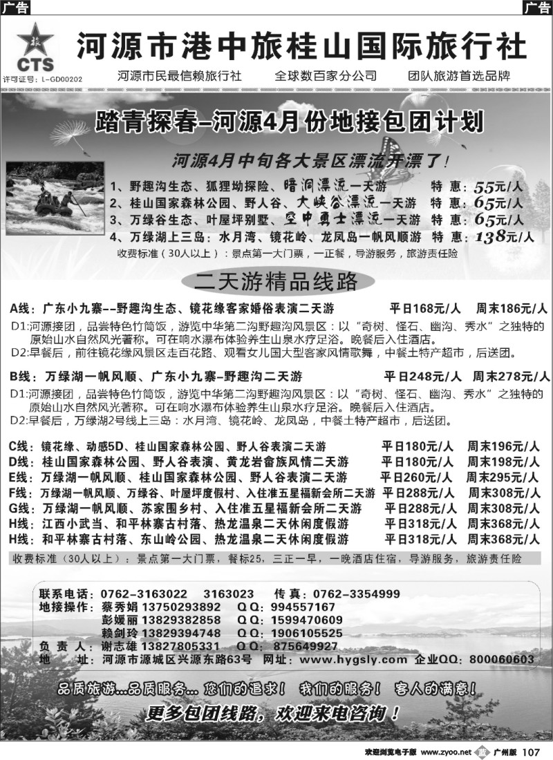 b107 河源港中旅桂山旅行社