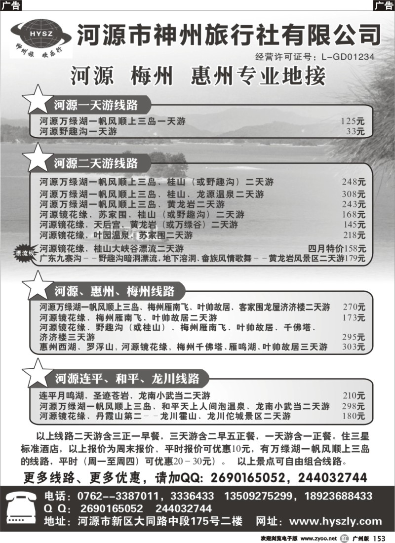 r153 河源神州旅行社专业地接