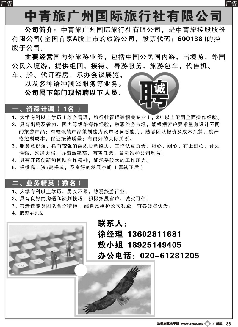 b083 中青旅广州国际旅行社有限公司(诚聘英才)