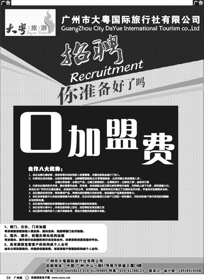 r056 广州大粤旅行社诚聘、加盟