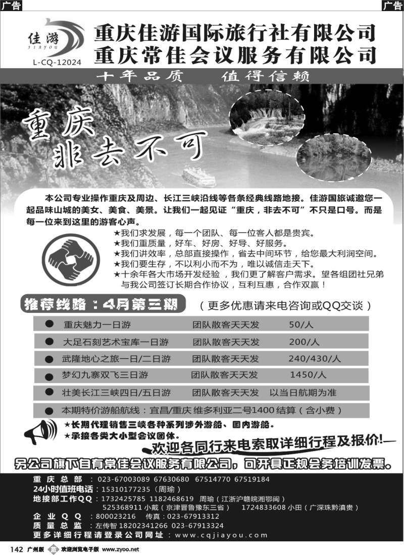 b142 重庆佳游国际旅行社
