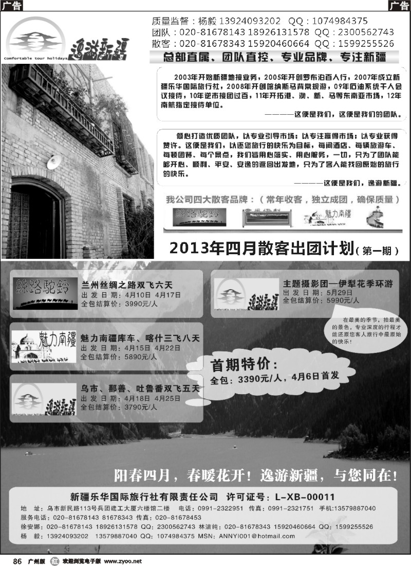 r086 逸游新疆4月广告