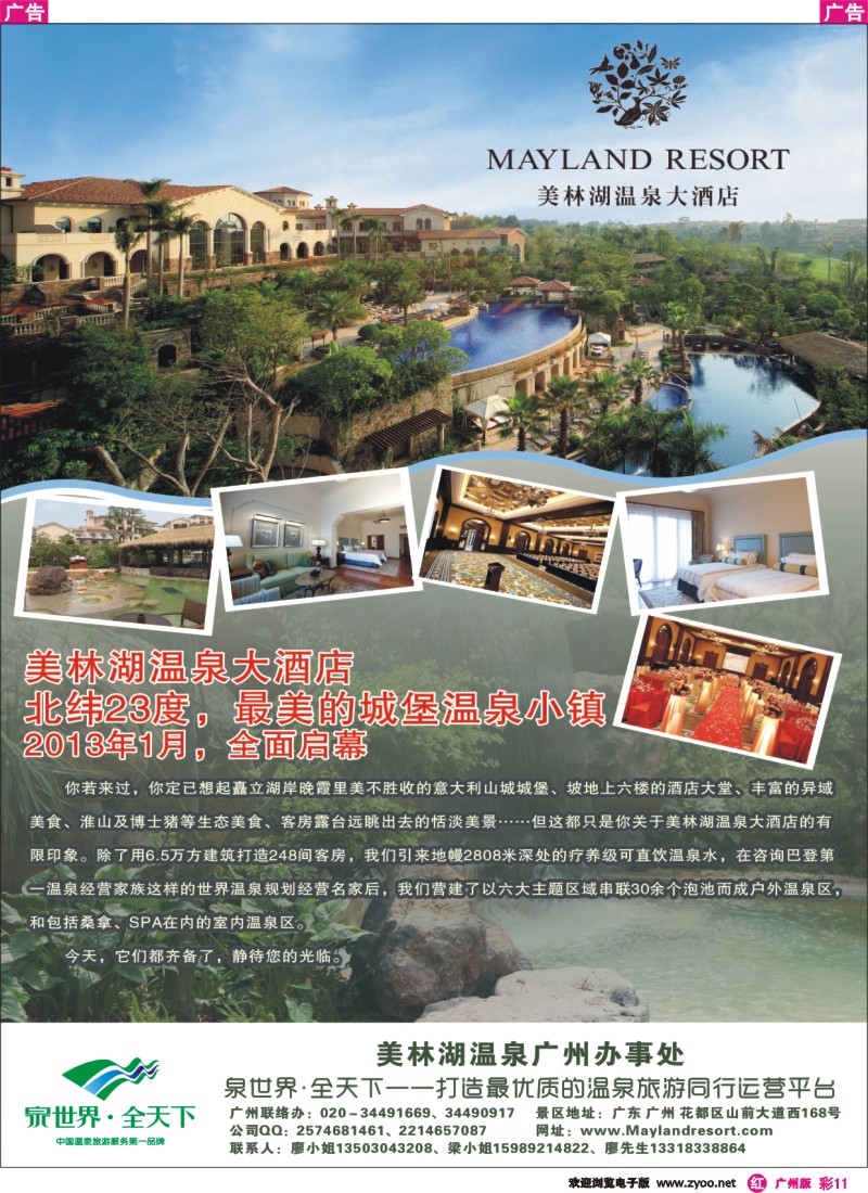 彩r011 美林湖温泉大酒店——广州办事处