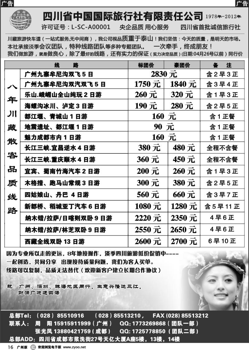 r016 四川省中国国际旅行社有限责任公司