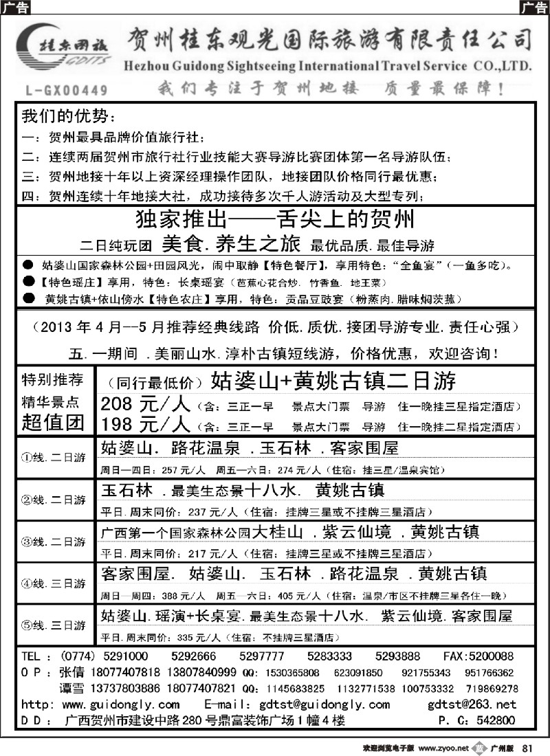 b081 广西贺州桂东观光国际旅游有限责任公司