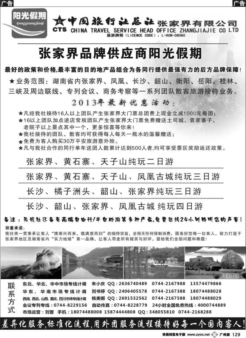 b129 张家界实力采购商阳光假期