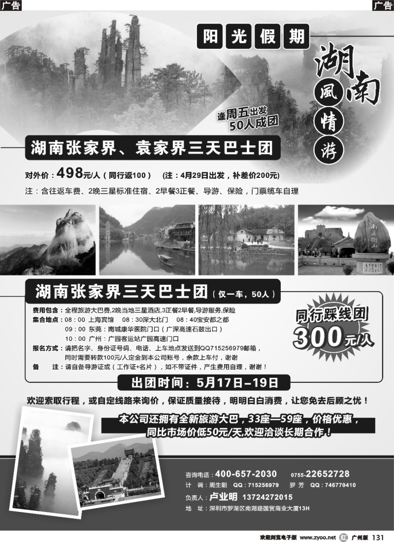 r131 湖南风情游--阳光假期（黑）