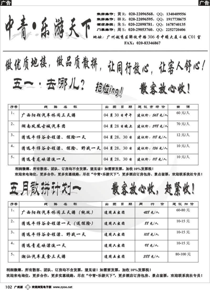 b102 五一、五月散拼计划一“中青·乐游天下”