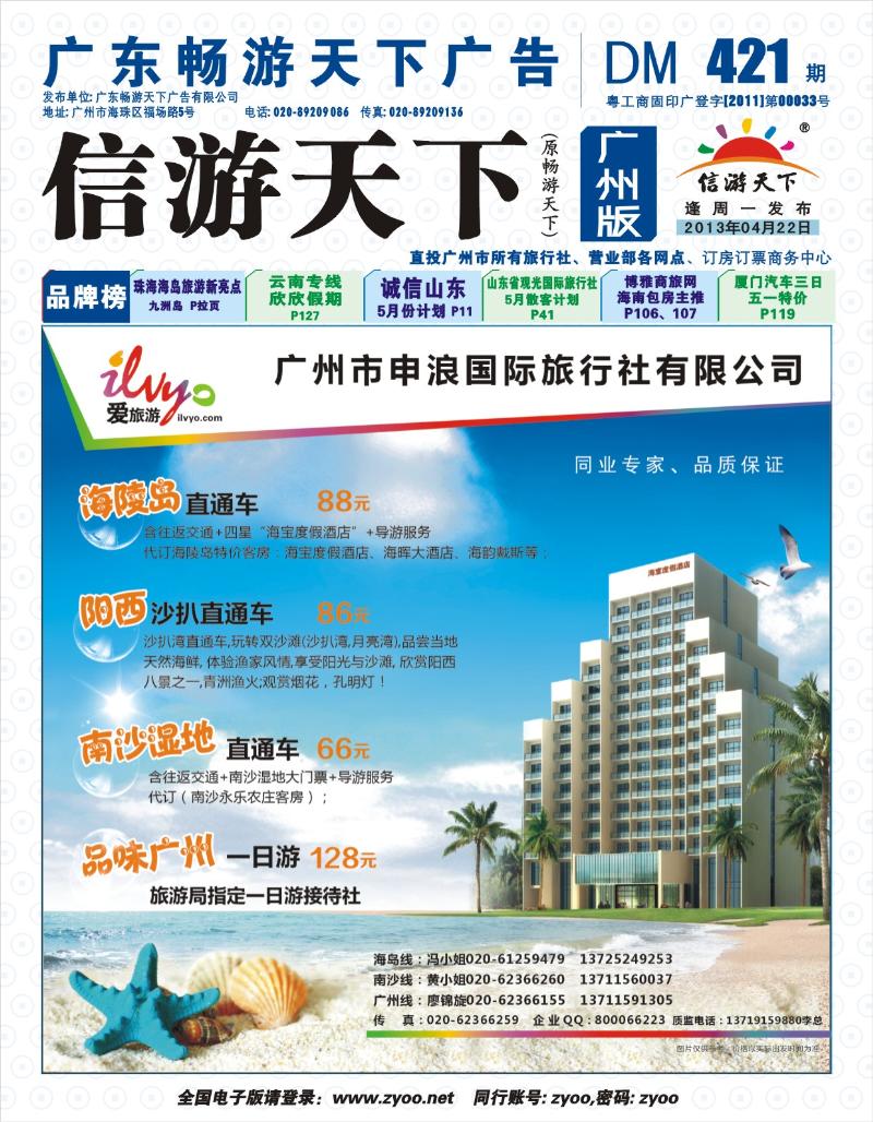 彩b封面  申浪国旅-南沙、阳江闸坡专线