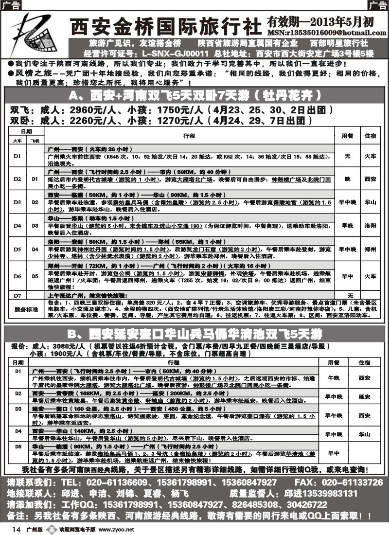 b014 西安金桥国际旅行社（中原西安专线）