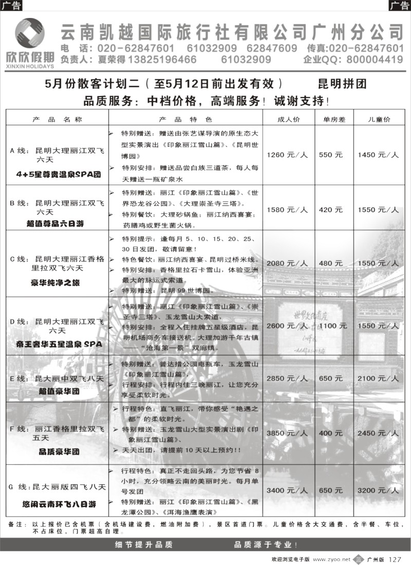 b127 欣欣假期—云南专线