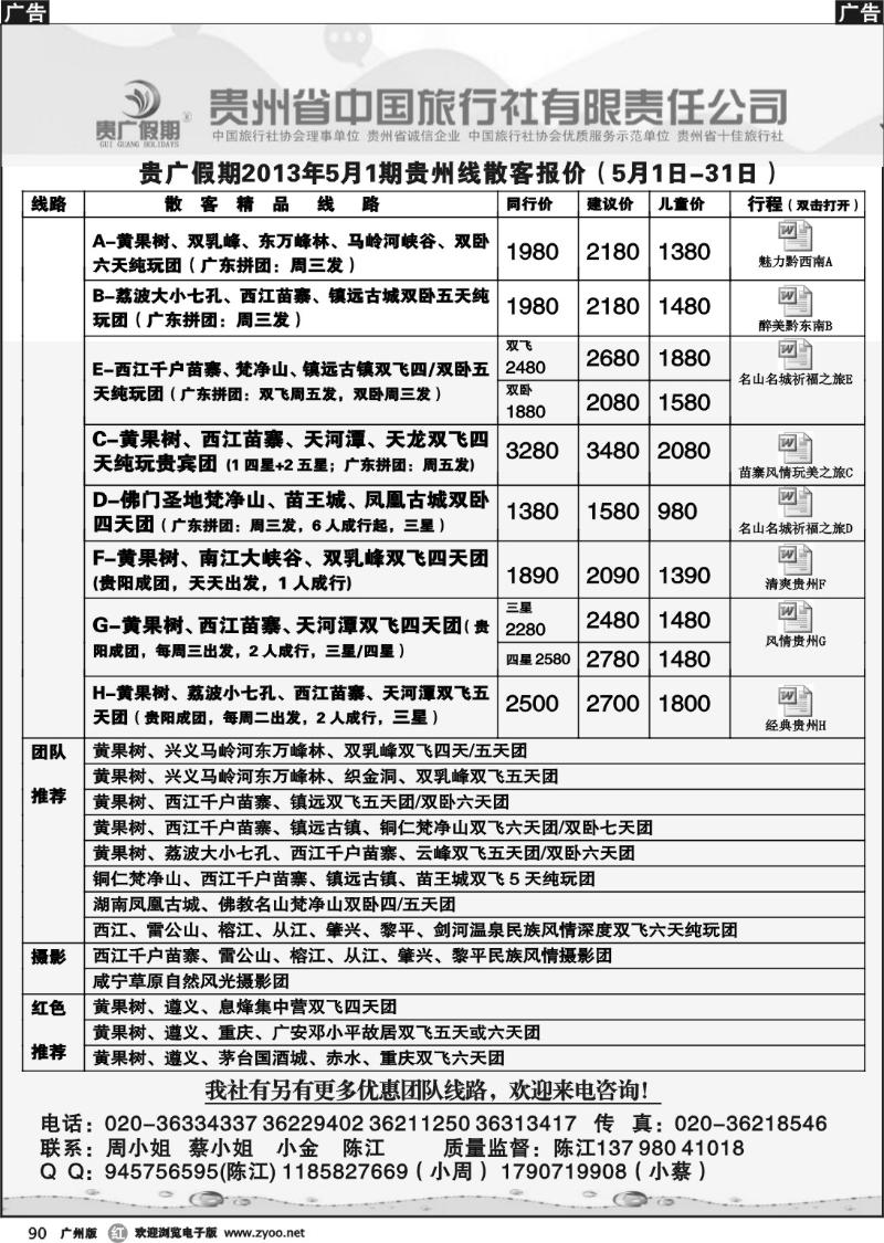 r090 贵广假期-贵州省中国旅行社