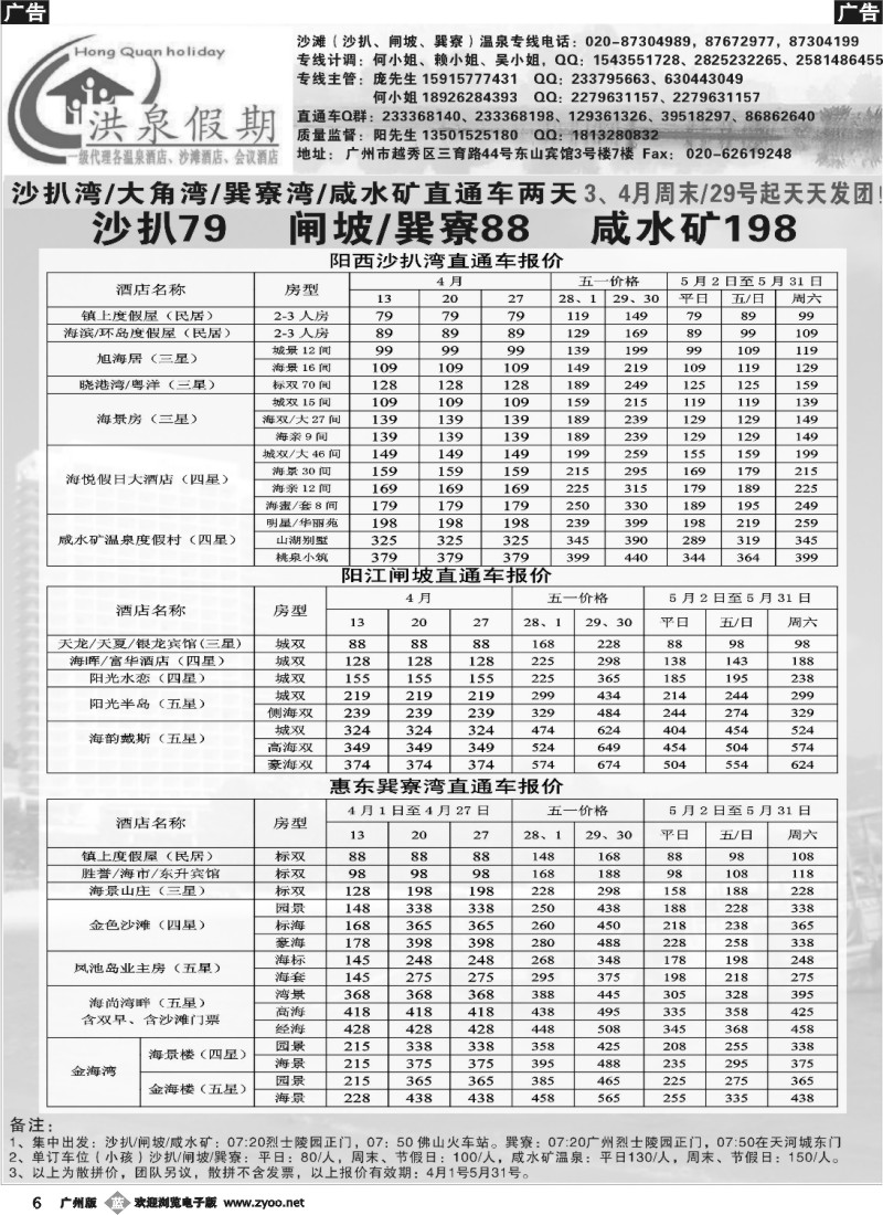 b006 洪泉假期—沙扒、闸坡、巽寮直通车，订房
