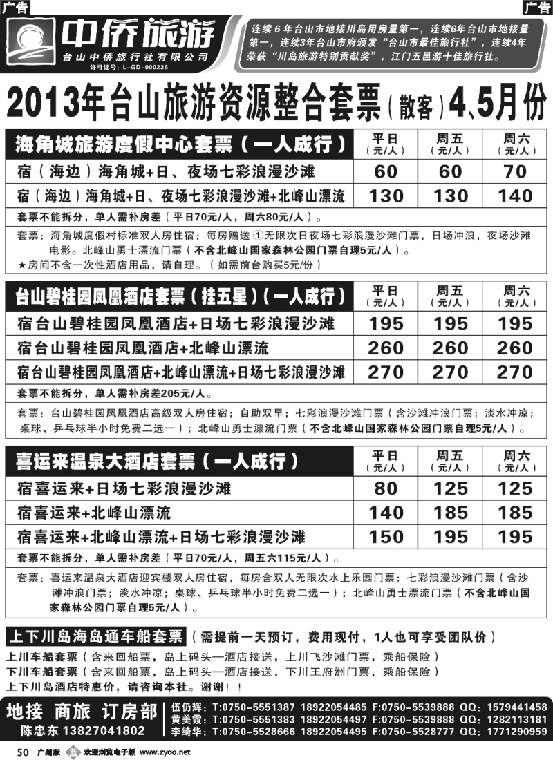 b050 台山中侨5月旅游资源整合套票(散客)