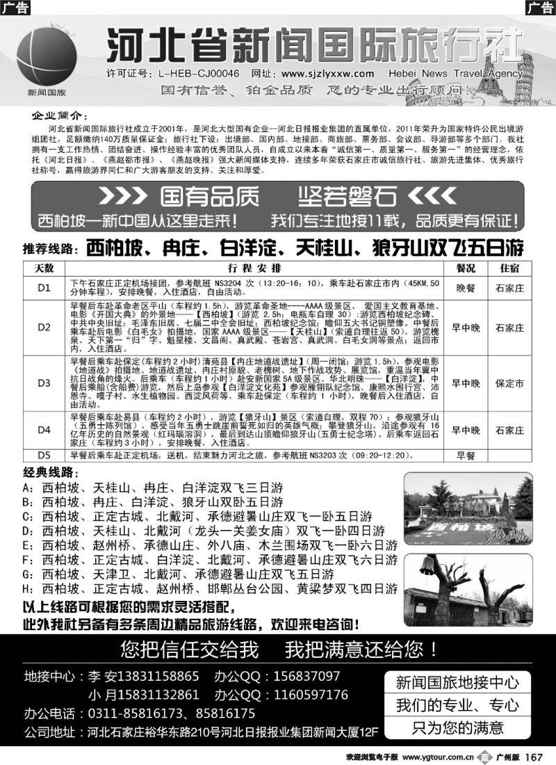 b167 河北地接·河北新闻国际旅行社