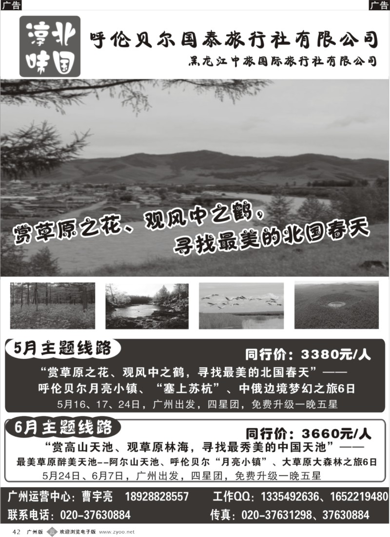 b042  淳味北国（东北、呼伦贝尔旅游专家）--呼伦贝尔专线5-6月最新散拼计划