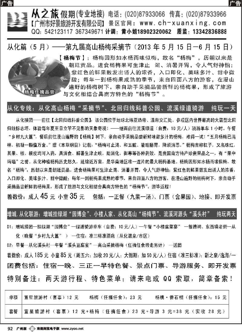 b092 从化篇：杨梅采摘节（5月15日－6月15日）