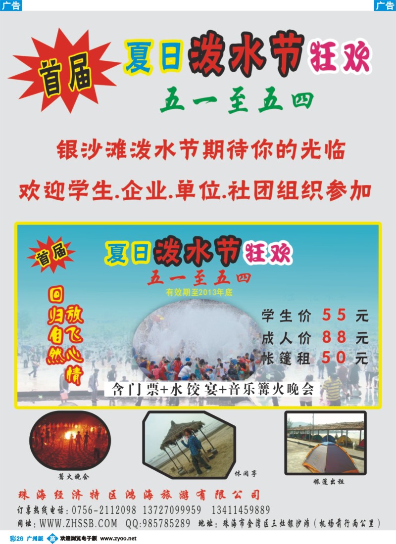 彩b026 首届夏日泼水节五一特推——珠海银沙滩生态园