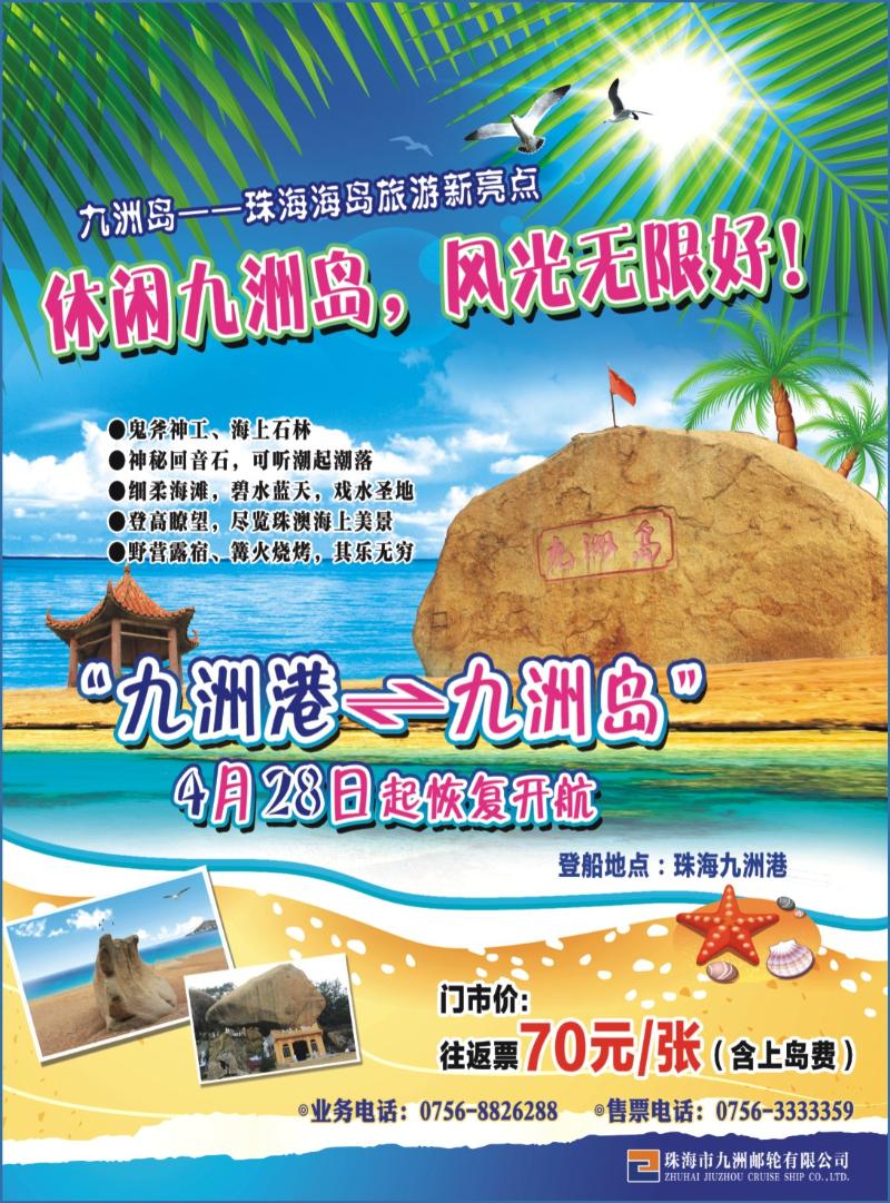 彩b右拉页  珠海海岛旅游新亮点—九洲岛