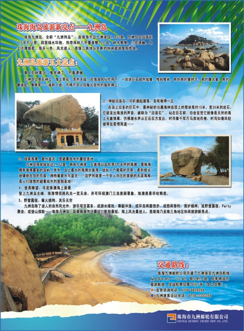 彩b左拉页  珠海海岛旅游新亮点—九洲岛