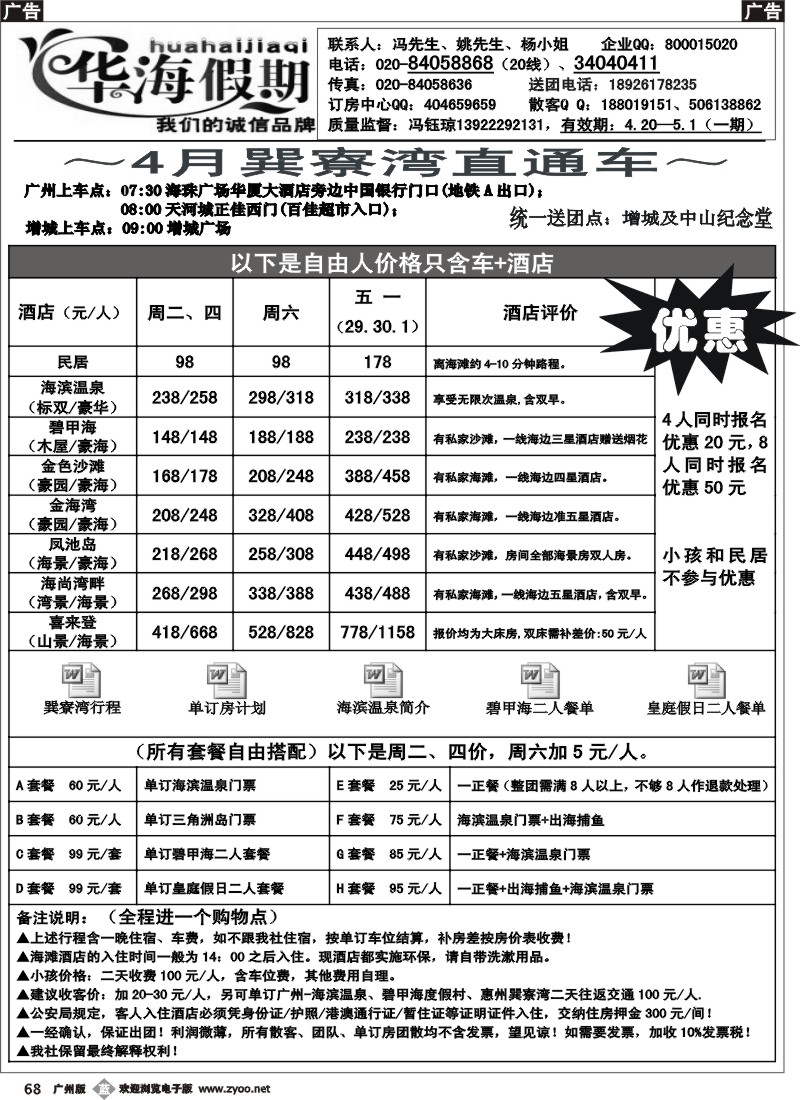 b068 华海假期-4月巽寮湾直通车计划