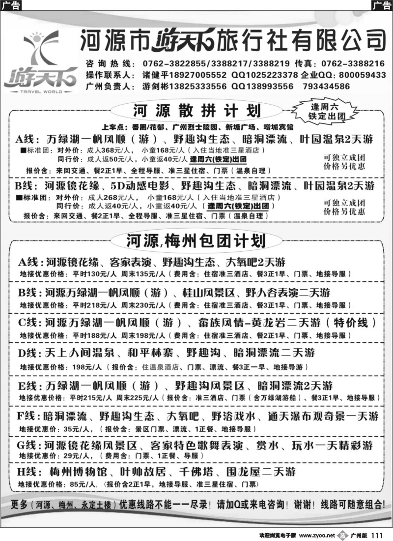 b111 河源游天下旅行社