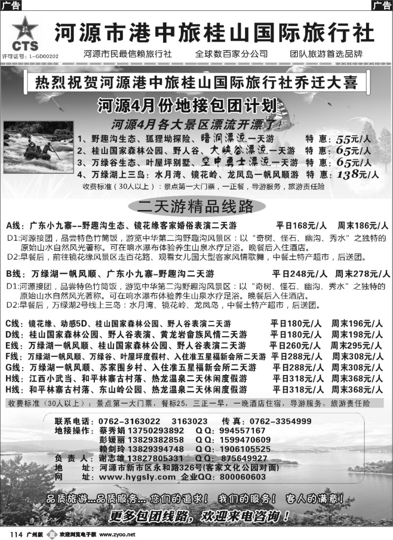 b114 河源港中旅桂山旅行社